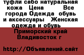 туфли сабо натуральная кожа › Цена ­ 350 - Все города Одежда, обувь и аксессуары » Женская одежда и обувь   . Приморский край,Владивосток г.